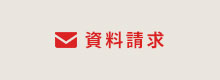 資料請求
