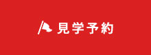 見学予約