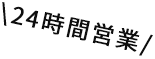 24時間営業