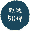 敷地50坪