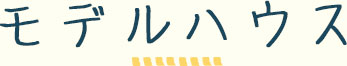モデルハウス