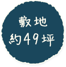 敷地約49坪