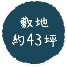 敷地約43坪