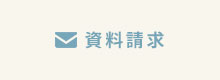 資料請求