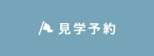 見学予約
