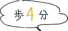 歩4分