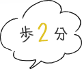 歩2分