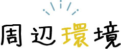 周辺環境
