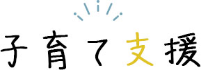子育て支援