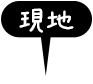 現地