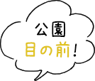 公園目の前！