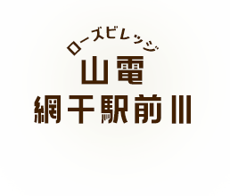 ローズビレッジ山電網干駅前III