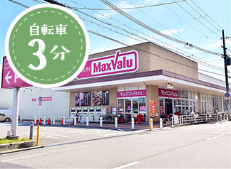 マックスバリュ