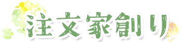 オーダーハウス