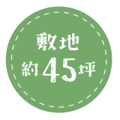 敷地