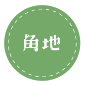 角地