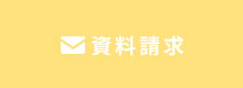 資料請求