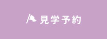 見学予約