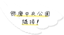 飾磨中央公園隣接