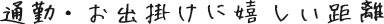 通勤・お出掛けに嬉しい距離