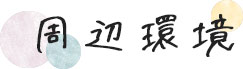 周辺環境