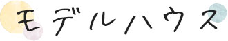 モデルハウス