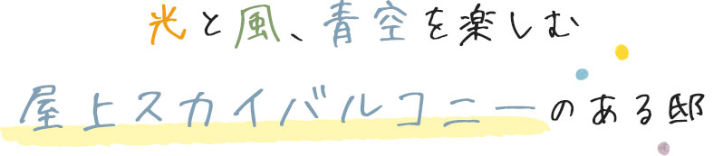 屋上スカイバルコニーのある邸