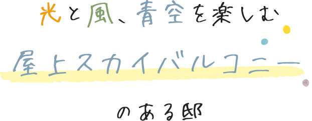 屋上スカイバルコニーのある邸