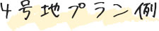 4号地プラン例