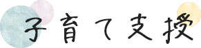 子育て支援