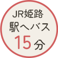 バス15分