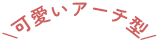 可愛いアーチ型
