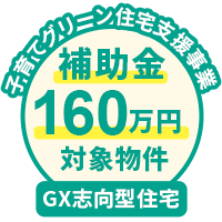 子育てグリーン住宅支援事業