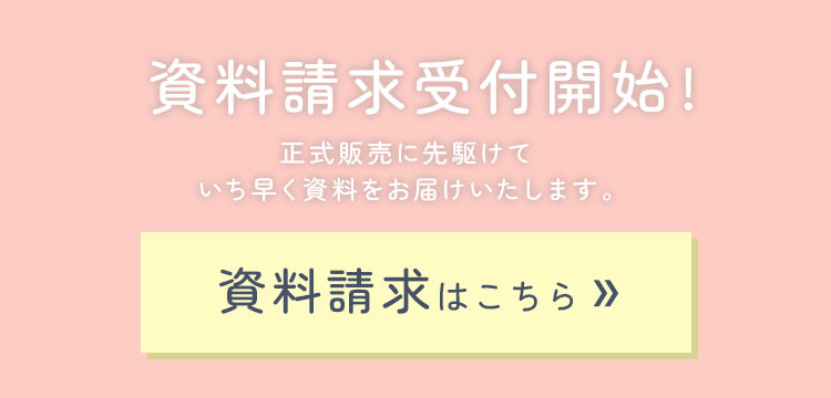 資料請求受付開始！