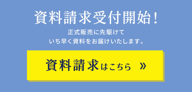 資料請求受付開始！