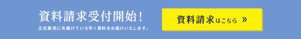 資料請求受付開始！