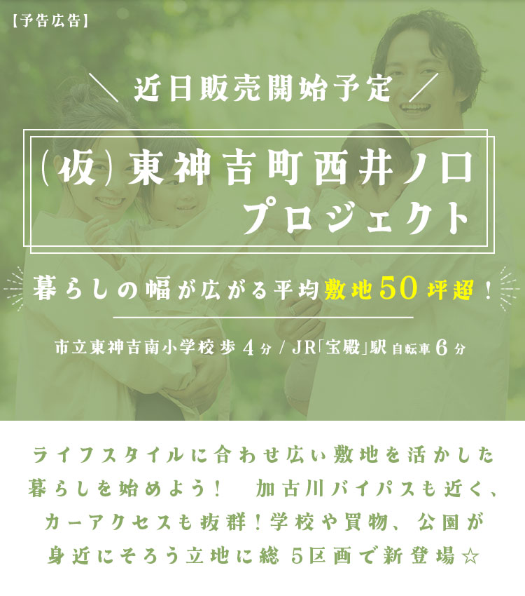 東神吉町西井ノ口プロジェクト
