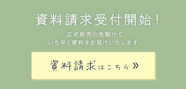 資料請求受付開始！