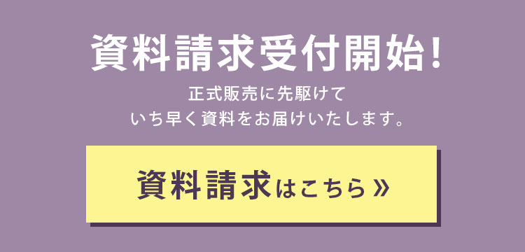 資料請求受付開始！