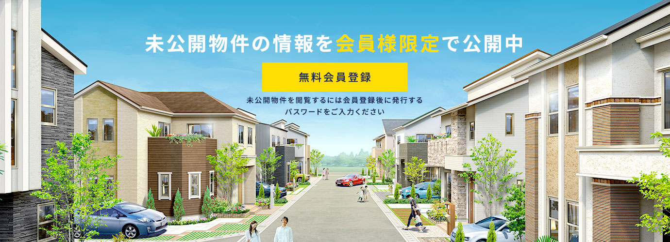 未公開物件の情報を会員様限定で公開中 無料会員登録 未公開物件を閲覧するには会員登録後に発行するパスワードをご入力ください