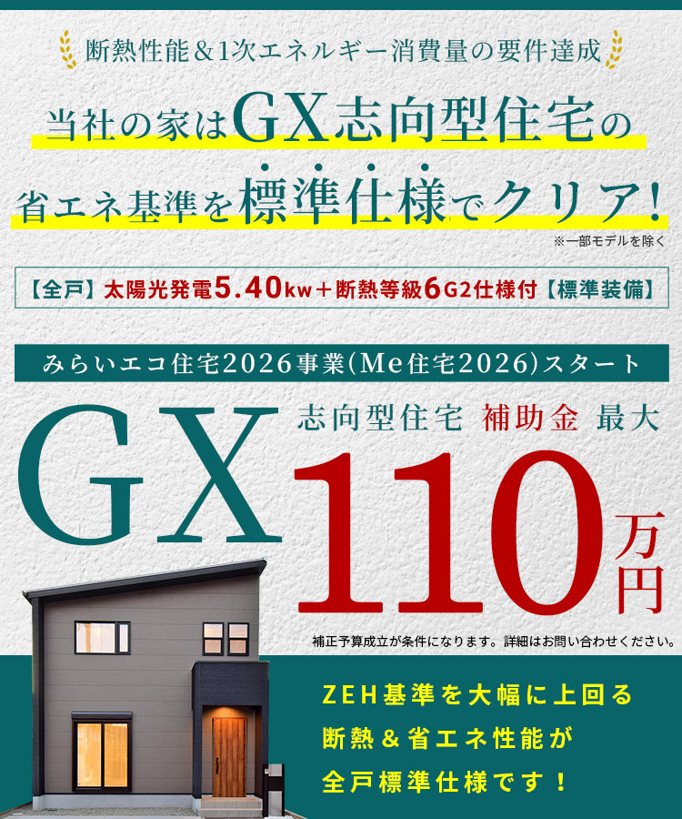 みらいエコ住宅2026事業スタート！GX志向型住宅補助金最大110万円