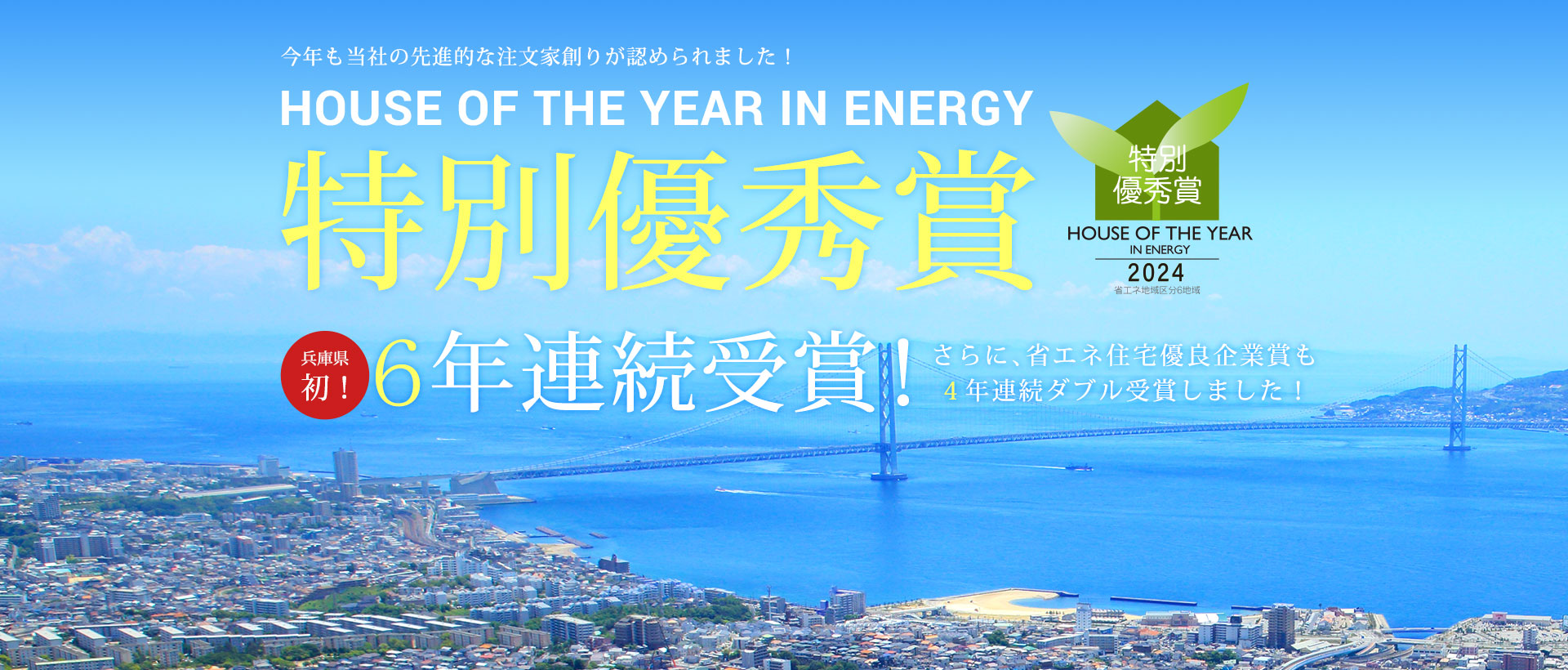 ハウス・オブ・ザ・イヤー・イン・エナジー特別優秀賞6年連続受賞