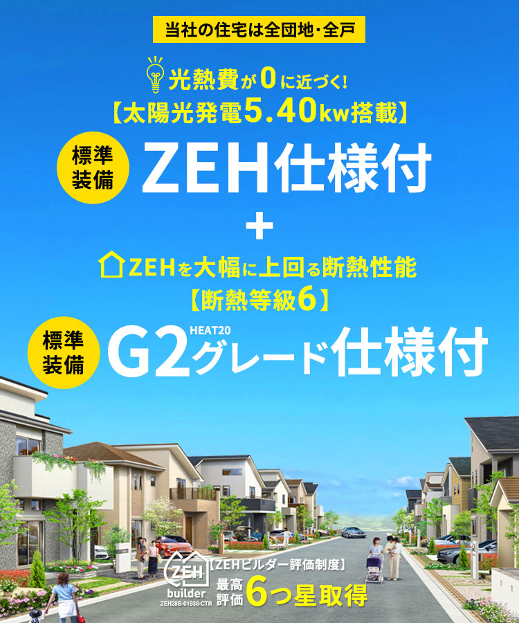 【標準装備】ZEH住宅仕様