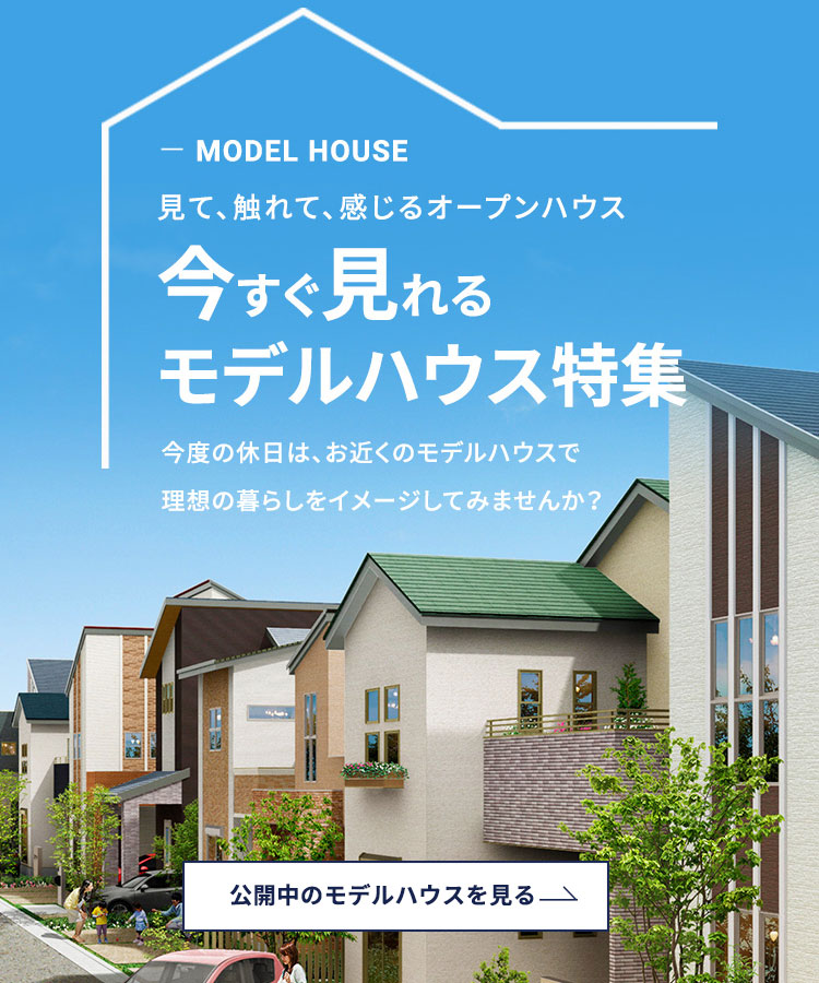 今すぐ見れるモデルハウス特集