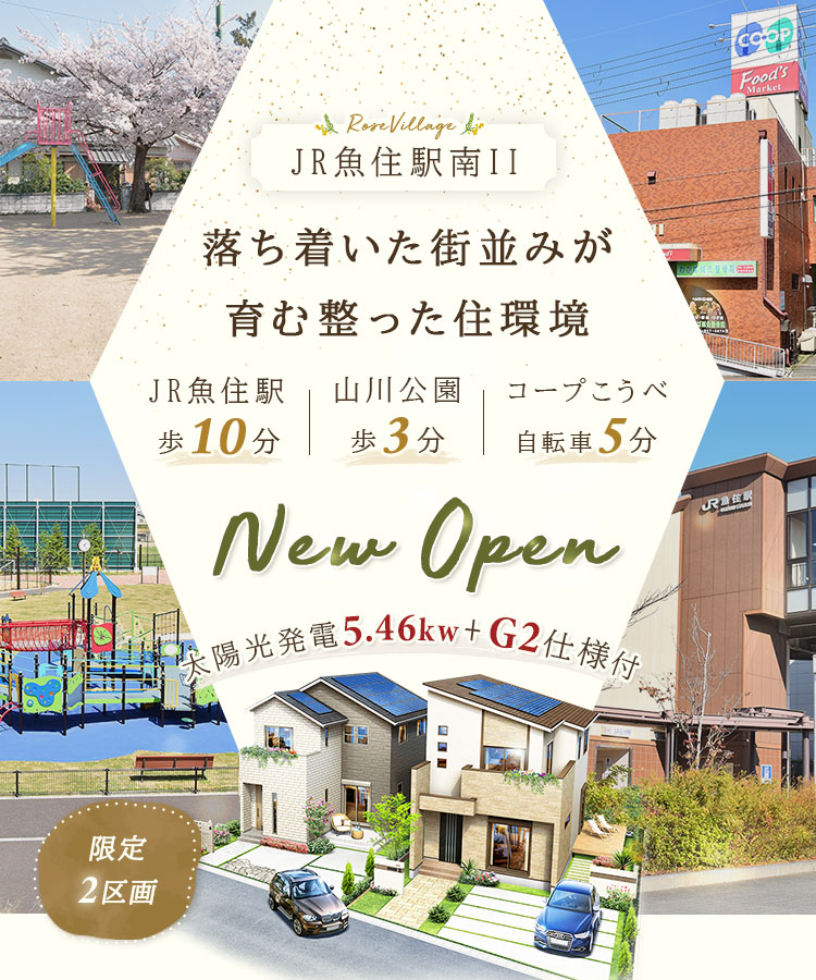 ローズビレッジJR魚住駅南II