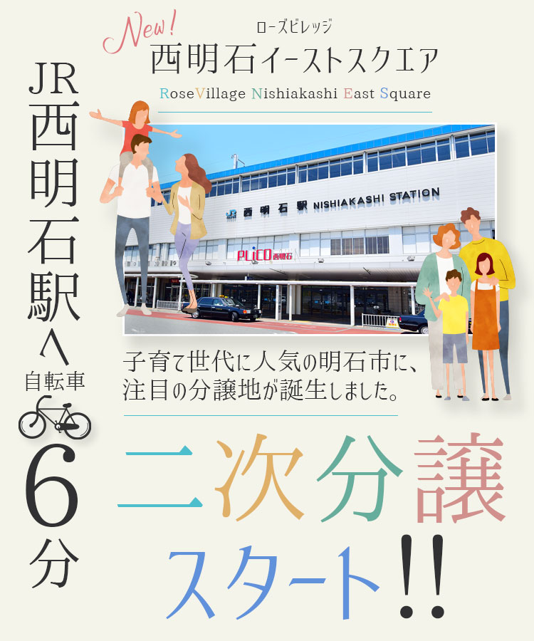 ローズビレッジ西明石イーストスクエア