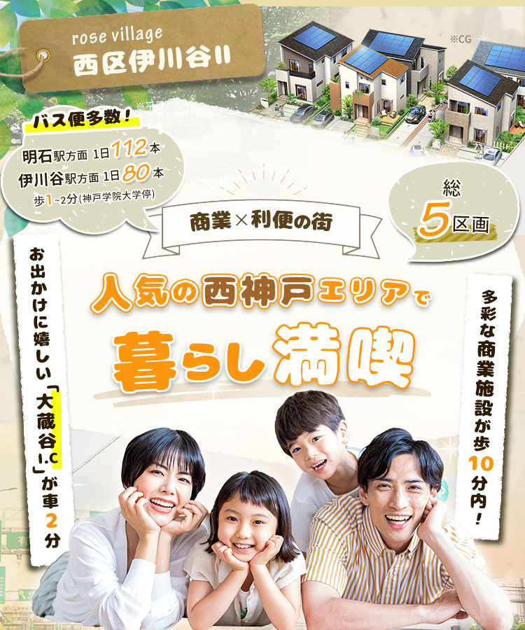 ローズビレッジ西区伊川谷II