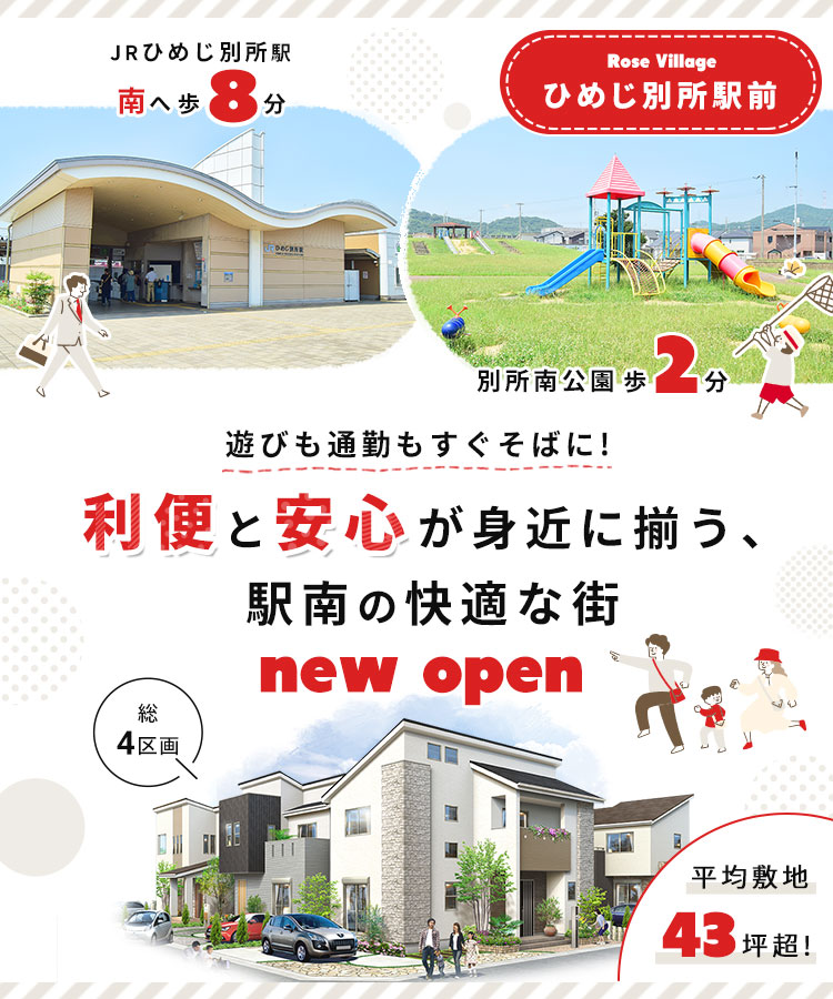 ローズビレッジひめじ別所駅前