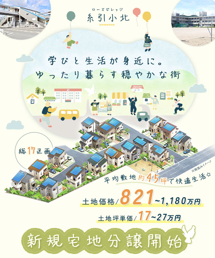 ローズビレッジ糸引小北