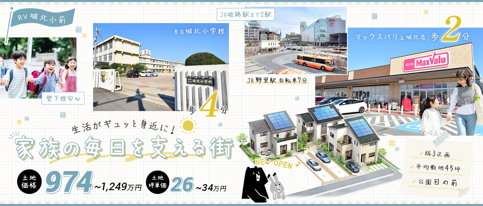 ローズビレッジ城北小前